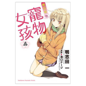 轻小说樱花庄的宠物女孩4