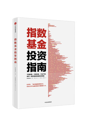 指数基金投资指南 银行螺丝钉著 雪球大V 投资大V 问你件投资策略不懂股票 指数基金新手入门一看就懂的稳健投资策略 中信