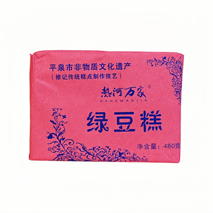 承德特产平泉热河万家传统手工绿豆糕老式糕点童年食品绿豆糕480g