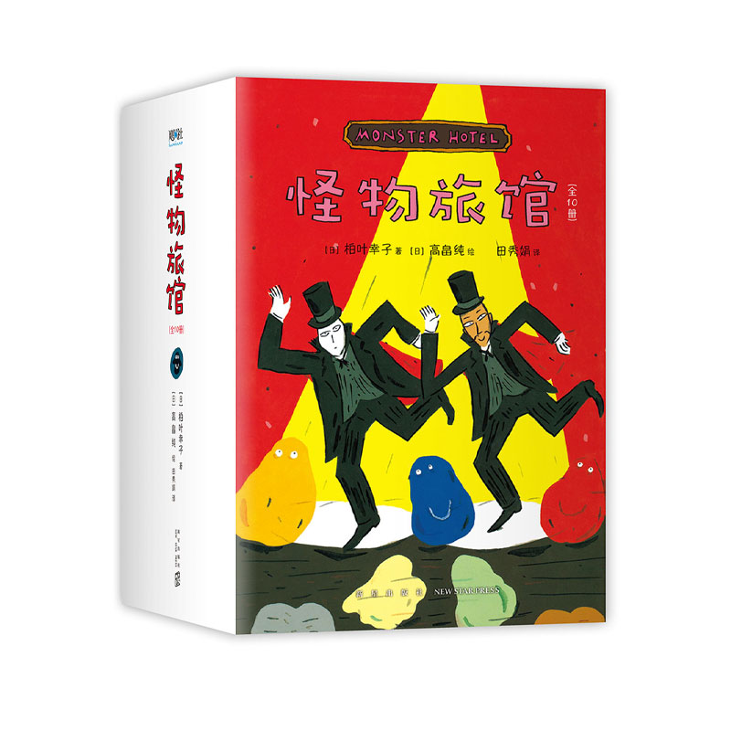 怪物旅馆10册套装爱心树