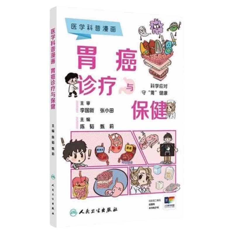 医学科普漫画胃癌诊疗与保健