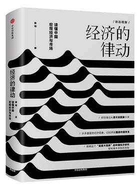 经济的律动 读懂中国宏观经济与市场 徐远 著 汪丁丁做序 北京大学国家发展研究院研究院 中信出版社图书 正版