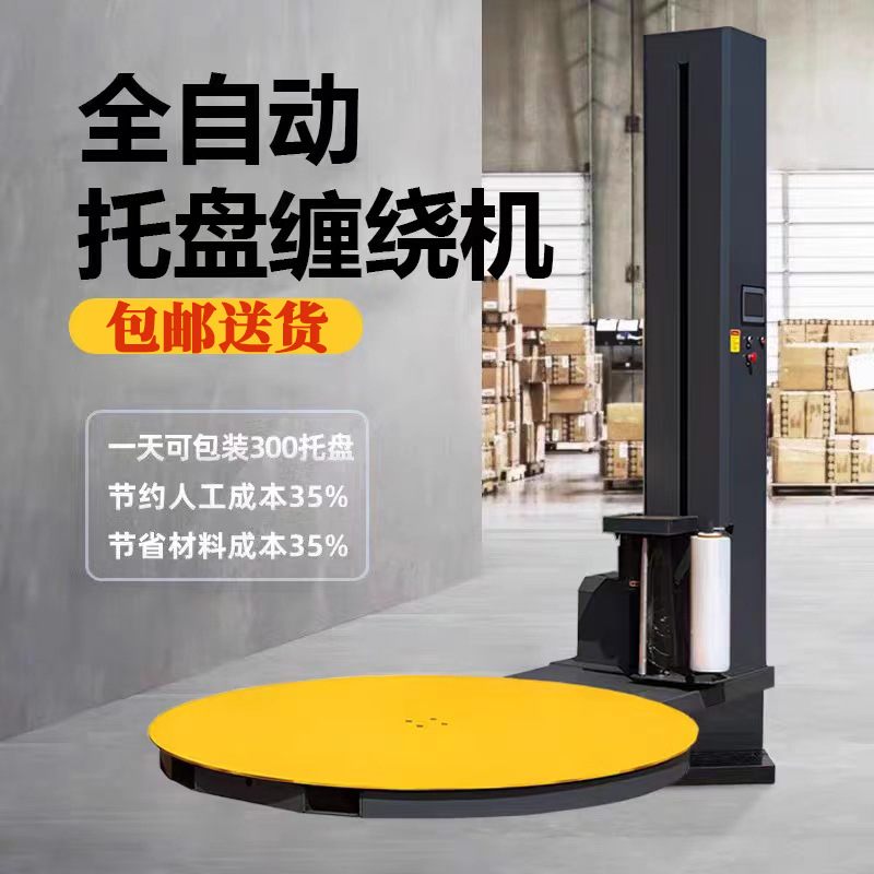 全自动缠绕膜打包机立体式电动拉伸包裹机全自动托盘缠绕膜打包机