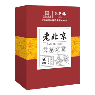 采芝林老北京艾草足贴旗舰店官方正品艾叶足贴老北京足贴空白贴
