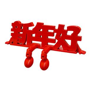 新年好装饰品立体福字摆件2026马年客厅玄关桌面春节喜庆氛围布置