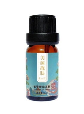 美颜靓肤复方精油10ml 云南美人经植物面部亮肤白皙滋润