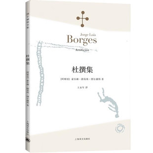 杜撰集 博尔赫斯著 外国小说文学 博尔赫斯全集 阿根廷现代短篇小说集 恶棍列传 小径分岔的花园 畅销图书籍 上海译文 世纪出版