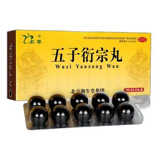 名草五子衍宗丸正品官方旗舰店大蜜丸向前锁阳固精丸补肾益精阳痿