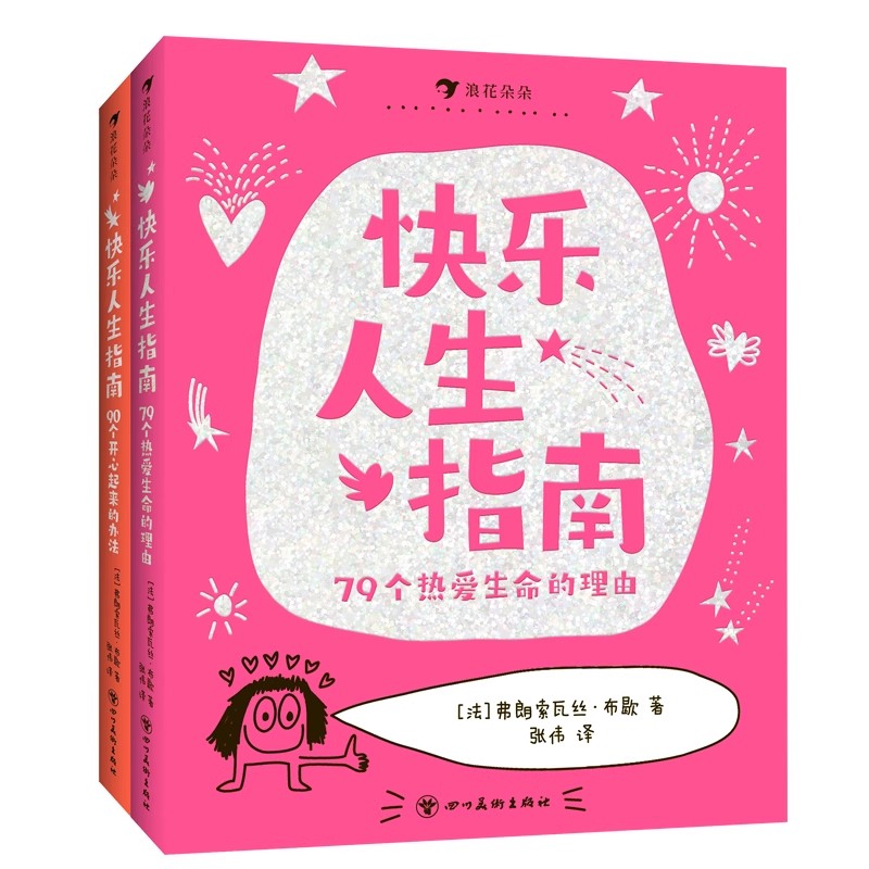 浪花朵朵 快乐人生指南全套2册79个热爱生命的理由+90个开心起来的办法 这样说话同学都爱跟你玩 6岁以上沟通表达社交爆