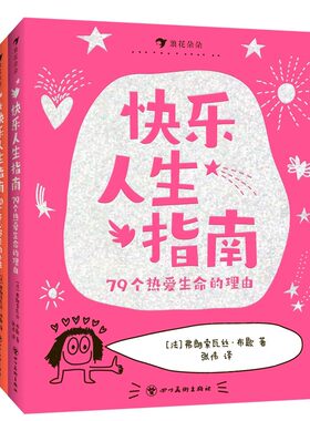 快乐人生指南全套2册79个热爱生命的理由+90个开心起来的办法 这样说话同学都爱跟你玩 6岁以上沟通表达社交爆笑情境涂鸦儿童漫画