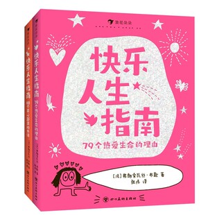 快乐人生指南全套2册79个热爱生命的理由+90个开心起来的办法 这样说话同学都爱跟你玩 6岁以上沟通表达社交爆笑情境涂鸦儿童漫画