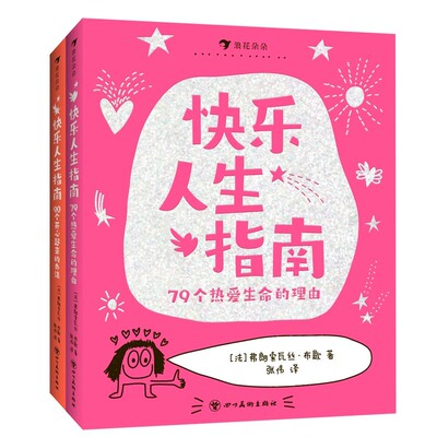 快乐人生指南全套2册79个热爱生命的理由+90个开心起来的办法 这样说话同学都爱跟你玩 6岁以上沟通表达社交爆笑情境涂鸦儿童漫画