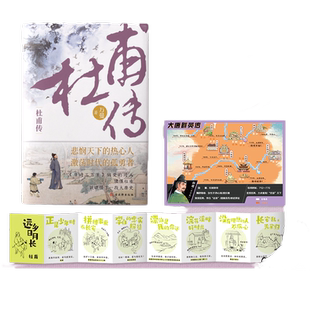 杜甫传：品长安三万里，回望诗人与他们激荡时代，看杜甫笔落惊风雨，追寻诗圣的成圣之路历史人物传记类书籍