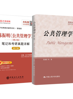 公共管理学陈振明第二版教材笔记