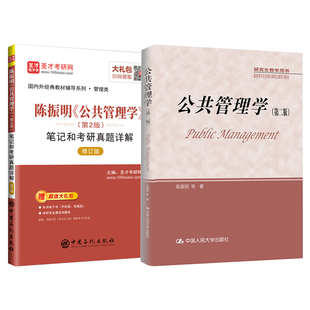 【圣才官方】公共管理学陈振明第二版第2版教材笔记和考研真题详解mpa公共管理硕士复试2027考研专业课辅导资料赠电子版答案详解