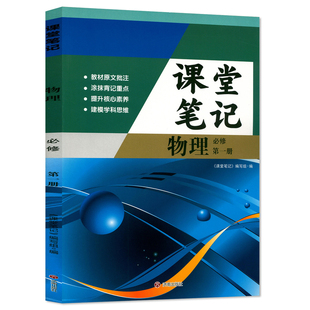 【官方正版】正版2026人教版高一必修一物理课堂学习笔记 同步人教版课本高一必修一物理课堂学习笔记 高一必修一物理课堂笔记