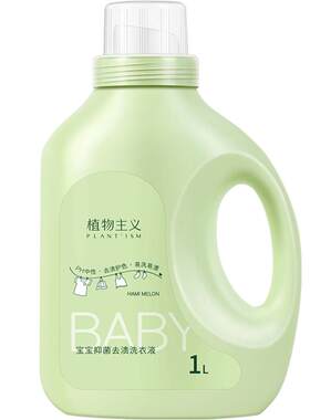 植物主义婴儿专用抑菌去渍洗衣液