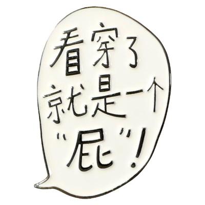 原创文艺个性搞怪文字款胸针男女