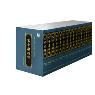 当当网 宋会要辑稿(精装全十六册,共两箱) 刘琳,刁忠民,舒大刚,尹波 等校点 古籍纪事本未类 上海古籍出版社 正版书