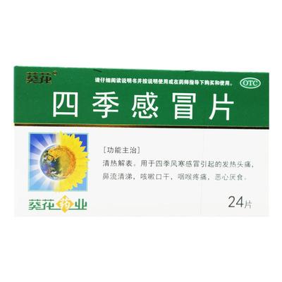 【葵花】四季感冒片0.35g*24片/盒