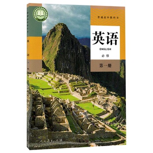 高中英语  必修第 一册人教版高中英语必修 1册高中教材教科书课本新版本学生用书新改版人民教育出版社
