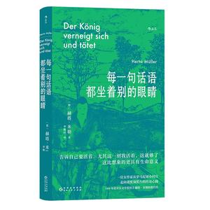 后浪正版现货 每一句话语都坐着别的眼睛 诺贝尔文学奖得主赫塔米勒自传回忆录罗马尼亚社会散文集 外国文学随笔书籍
