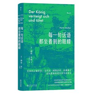 后浪正版现货 每一句话语都坐着别的眼睛 诺贝尔文学奖得主赫塔米勒自传回忆录罗马尼亚社会散文集 外国文学随笔书籍