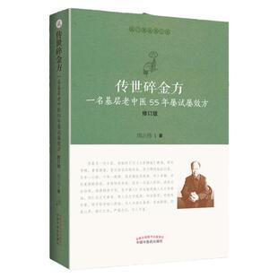 正版 传世碎金方 一名基层老中医55年屡试屡效方 医门课徒录系列之贰 效验小方 修订版周正祎著  中国中医药出版社