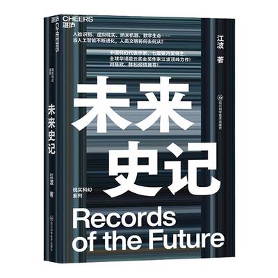 【湛庐旗舰店】未来史记 江波中国科幻代表作家 刘慈欣、韩松推荐 在机器与人中涌现密集的思想冲击，重塑我们对现实和未来的认知