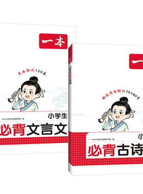 一本小学生必背古诗词文言文
