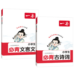 2027版一本小学生必背古诗词漫画助记75十80首+加文言文120篇人教版一二三四五六年级语文课本上下册同步必备古诗文配音频视频正版
