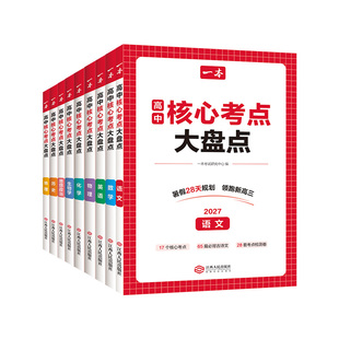 2027一本高中核心考点大盘点基础知识大盘点知识清单口诀妙记语文数学英语物理化学思想政治历史地理生物高一高二高三高考复习教辅
