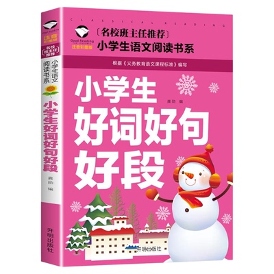 小学生好词好句好段 一二三年级课外阅读书籍作文书大全素材辅导