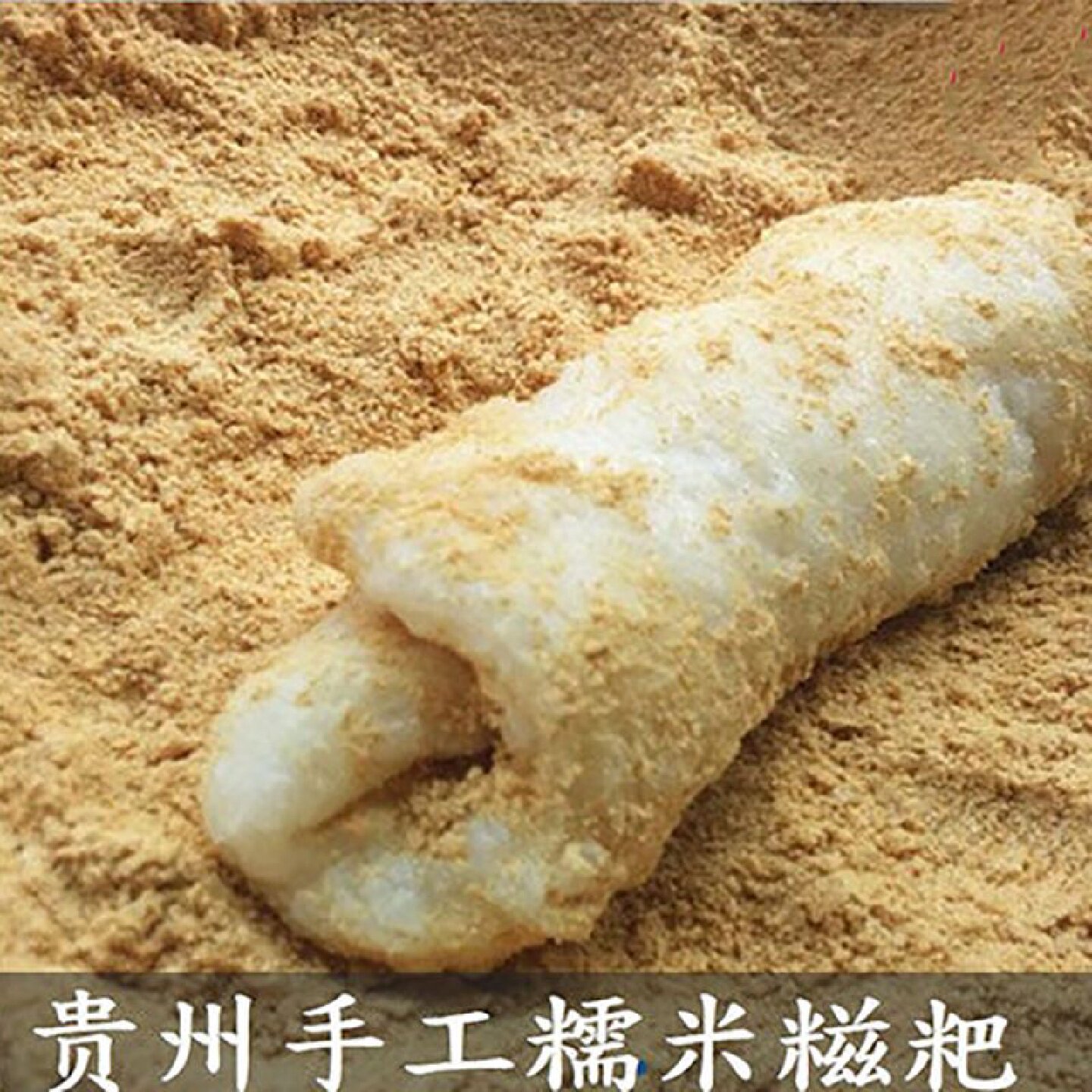 黄豆粉红糖糍粑贵州特产纯糯米手工年糕湖南四川湖北驴打滚小吃
