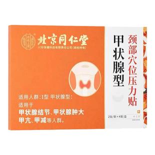 北京同仁堂甲状腺结节消散结贴甲亢专用膏贴淋巴结肿大冷敷凝胶膏