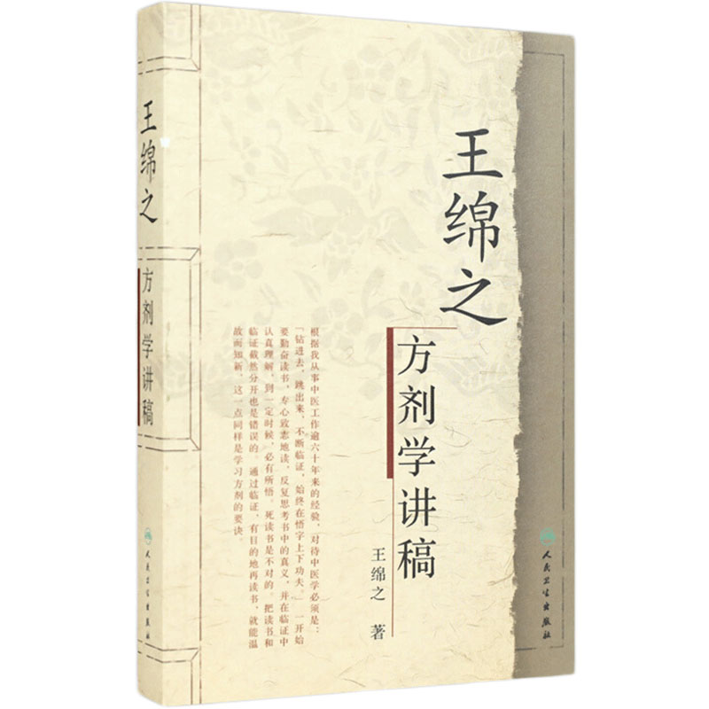 王绵之方剂学讲稿 中医名家名师讲稿丛书 王绵之著 辨证审因论治对症用药 中医临床名师名家讲稿 人民卫生出版社中医方剂
