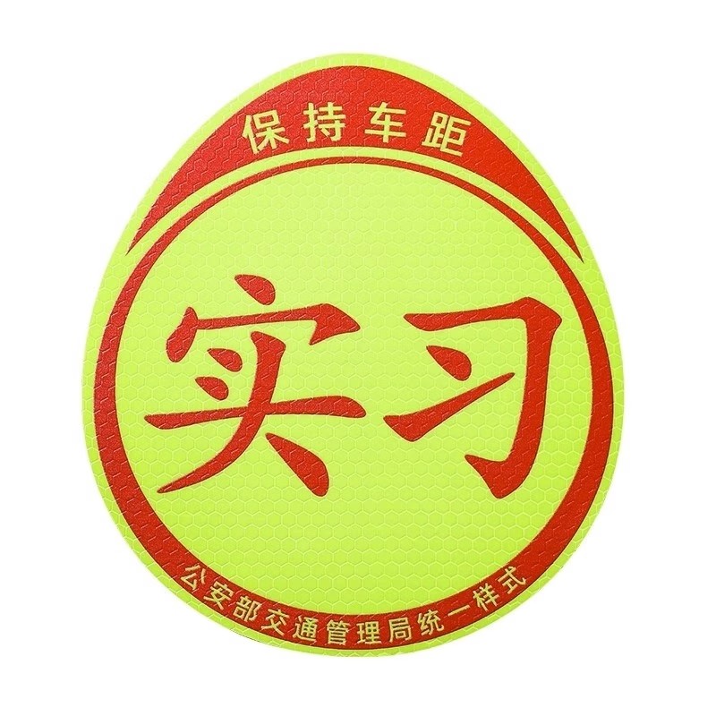 实习车贴新手上路反光磁贴汽车贴纸创意实习期专用磁吸标志女司机