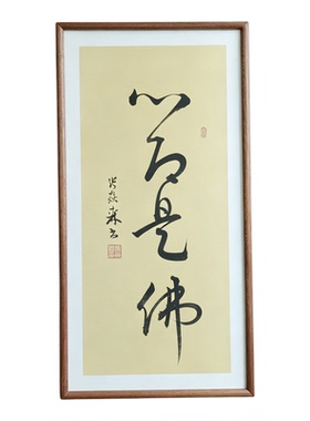 心即是佛手写书法作品真迹已装框禅意书画办公室书房客厅茶室挂画