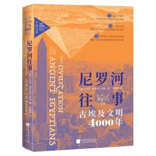 【正版现货】尼罗河往事：古埃及文明4000年艾米博思韦尔高斯著158幅原版插图讲述古代埃及政治经济文化及社会生活中国画报出版社
