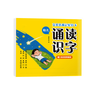 华夏万卷幼小衔接趣味诵读识字每日晨读幼儿园绘本阅读宝宝早教书大字注音版学前班适合大班儿童儿歌唐诗古诗词睡前朗诵学汉字千字