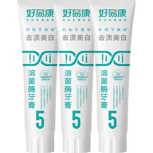 好易康溶菌酶牙膏5号3支装美亮白去清新口臭气黄黑烟茶咖啡牙360g