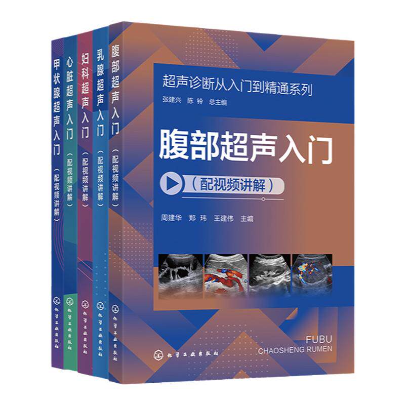 全5册 超声诊断从入门到精通系列 乳腺超声入门 心脏超声入门 甲状腺超声入门 妇科超声入门 腹部超声入门配视频讲解 影像医学入门