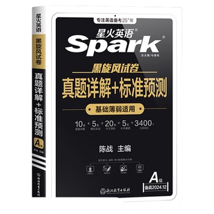 星火英语三级英语a级真题大学英语三级ab级真题复习资料词汇随身记3级2025全国高等学校英语应用能力a级考试历年真题专科英语A级