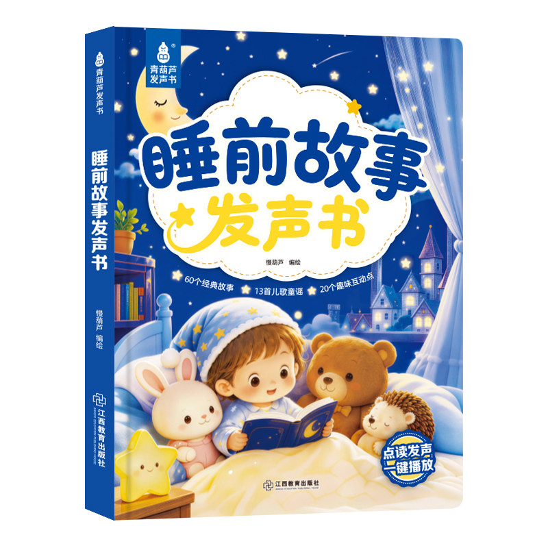 青葫芦会唱歌的睡前故事发声书儿童说话早教点读有声书365夜哄睡小故事大全幼儿园亲子伴读绘本阅读宝宝婴儿益智启蒙故事读物
