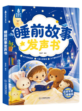 青葫芦会唱歌的睡前故事发声书