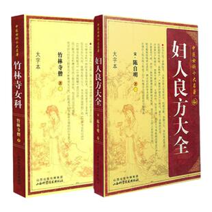 中医女科十大名著 大字本版 妇人良方大全+竹林寺女科 傅青主良方大全竹林寺济阴纲目校注证治准绳指要经纶要旨玉尺妇科学妇科书籍