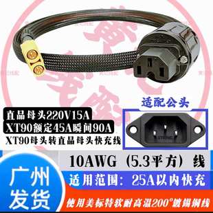 XT90母头转音响头直品母头快充线转接线电动车国标品字口快充线