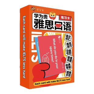 【学为贵官方店】新版雅思口语真经练习卡 刘洪波力荐 王富贵 英国双语外教 高分词汇思维导图真经技巧经典考题功能句型视频示范