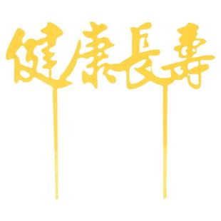 亚克力寿字福字蛋糕装饰插牌 福如东海寿比南山健康长寿祝寿插件