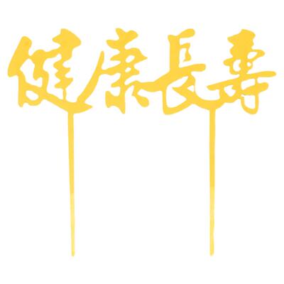 亚克力寿字福字蛋糕装饰插牌